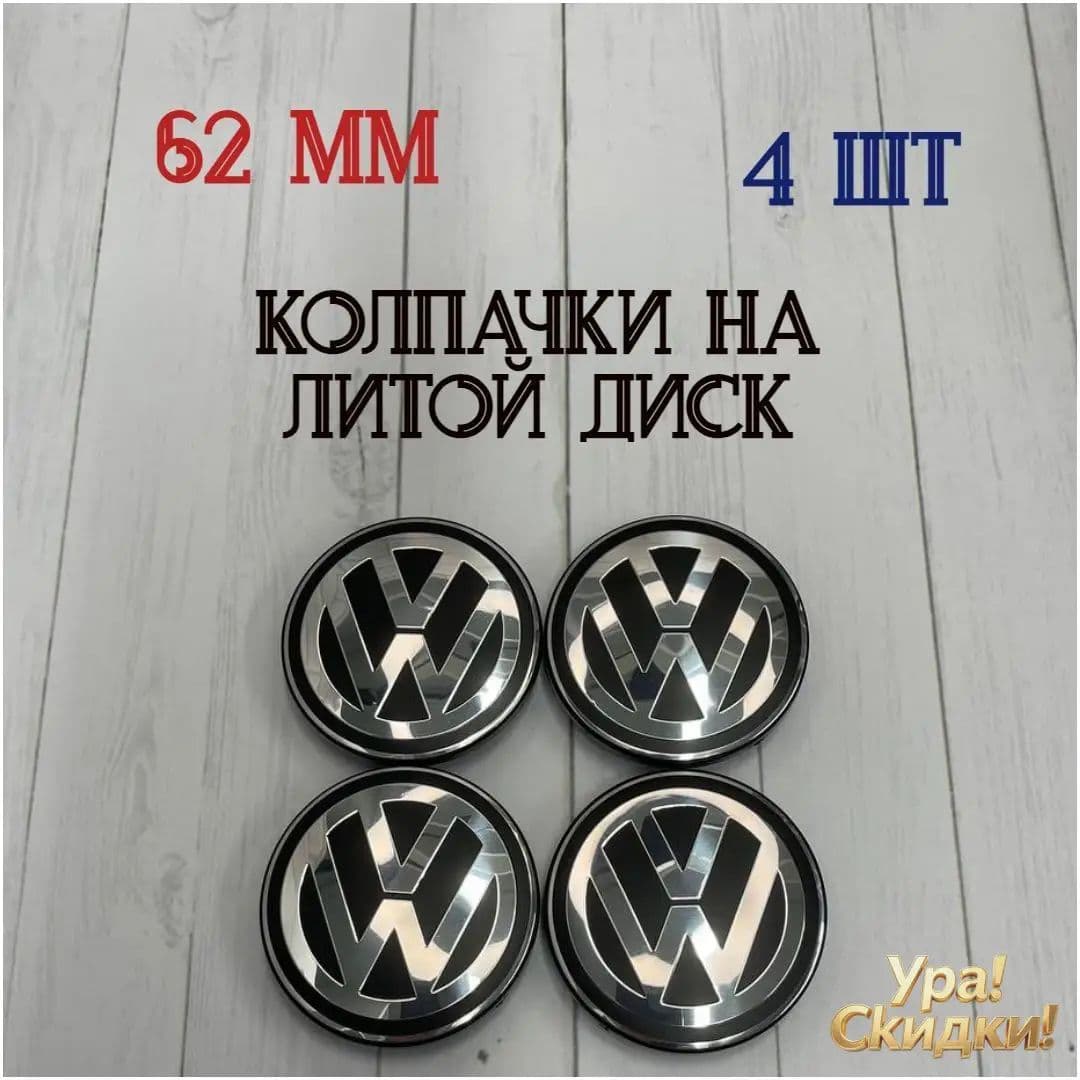 Колпаки на колеса, 4 шт.