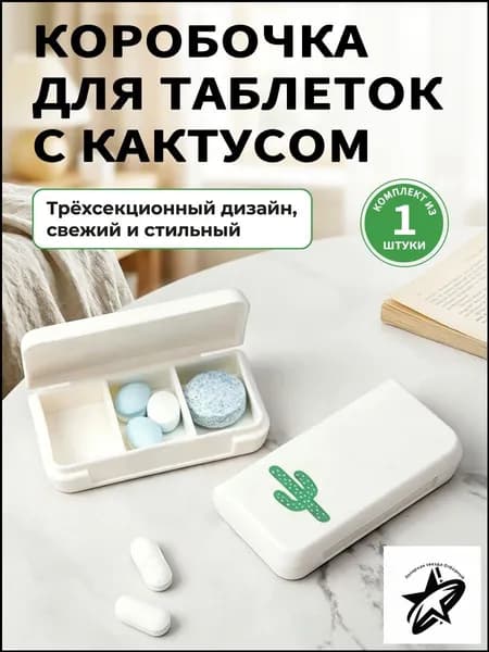 Таблетница на неделю 3 приема, органайзер для лекарств, контейнер для таблеток, бокс