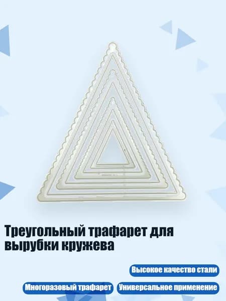 Треугольный трафарет для вырубки кружева