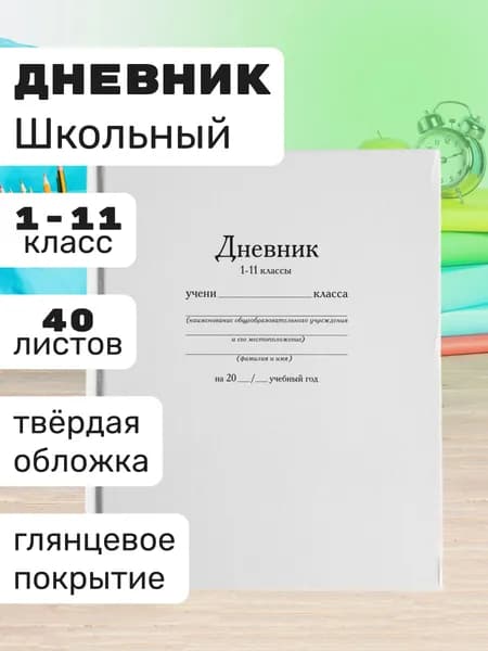 Дневник школьный для 1-11 класса твердая обложка