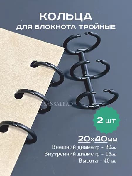 Кольца 16 мм для блокнота тройные, кольцевой механизм 20х40мм