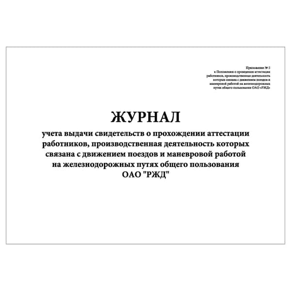 Комплект (1 шт.), Журнал учета выдачи свидетельств о прохождении аттестации работников, ОАО РЖД (20 лист, полистовая нумерация)