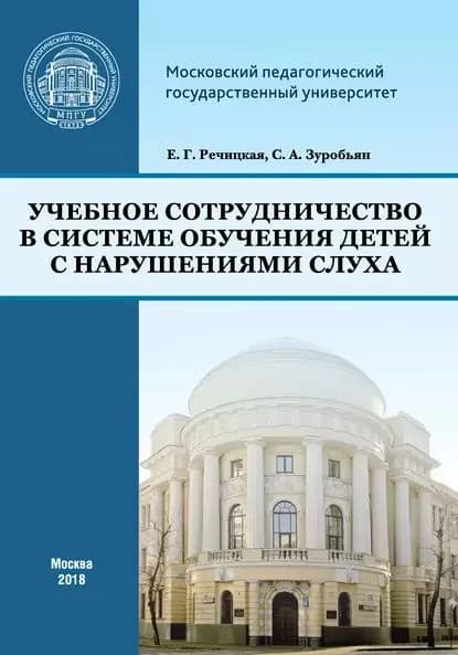 Учебное сотрудничество в системе обучения детей с нарушениями слуха | Зуробьян Саркис Антонович, Речицкая Екатерина Григорьевна | Электронная книга