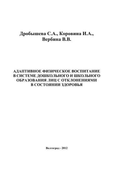 Адаптивное физическое воспитание в системе дошкольного и школьного образования лиц с отклонениями в состоянии здоровья | Дробышева Светлана Анатольевна, Коровина Ирина Александровна | Электронная книга