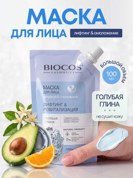 Маска для лица BIOCOS голубая глина Лифтинг и Ревитализация, 100 мл