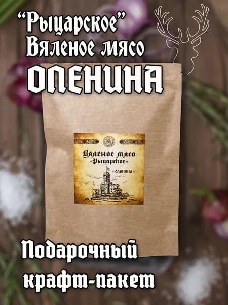Мясо вяленое 500 граммов Оленина