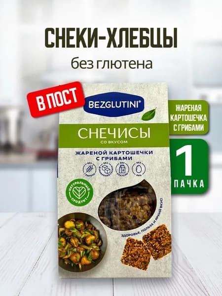 Bezglutini Снечисы со вкусом жареной картошечки с грибами без лактозы и сахара
