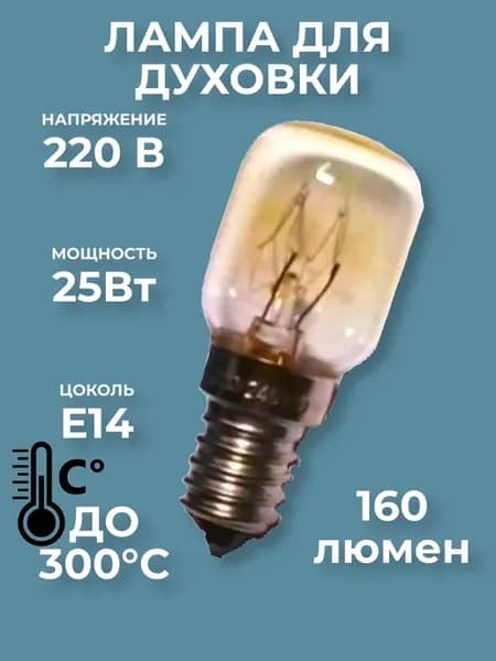 Лампа для духовок 25Вт Е14