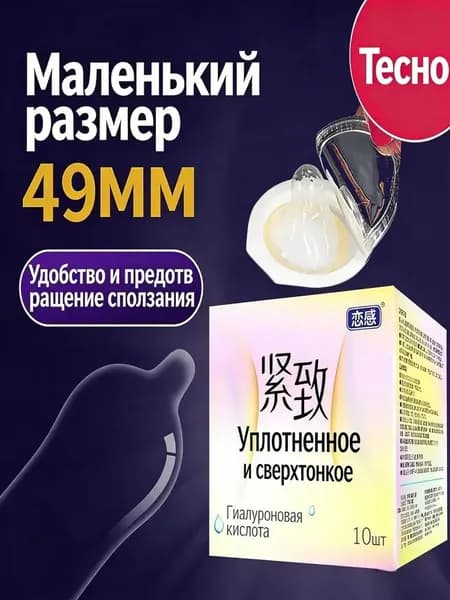 Упаковка желе Укрепляющий ультратонкий презерватив диаметром 49 мм