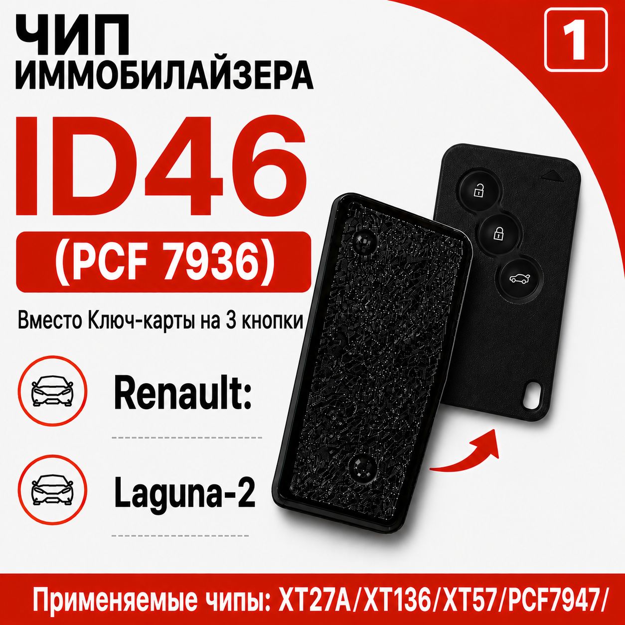 Чип иммобилайзера для Renault Laguna-2 Key card 3 buttons