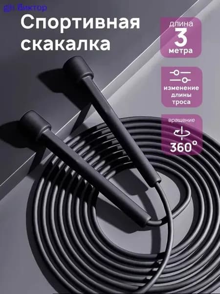 Скакалка для фитнеса взрослая / спортивная