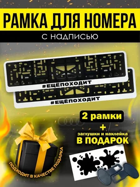 Рамки под номер #Ещепоходит