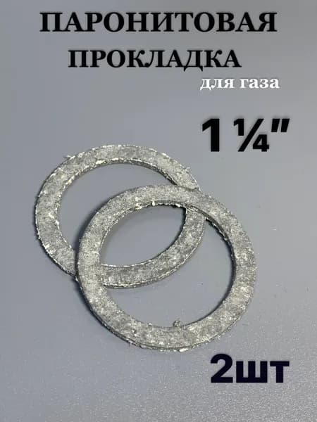 Прокладки паронитовые 1 1/4" 2 шт