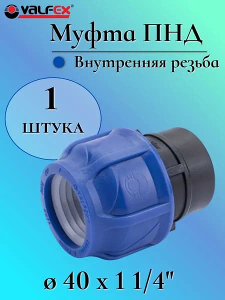 Муфта ПНД компрессионная соединительная 40 мм х 1 1/4" c внутренней резьбой, VALFEX, Россия