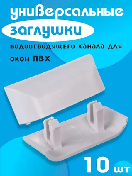 Заглушки водоотливных каналов дренажные колпачки на окна ПВХ 10 шт