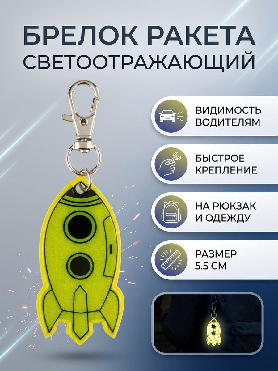 Брелок светоотражающий на рюкзак РАКЕТА _1шт_, 5,5см