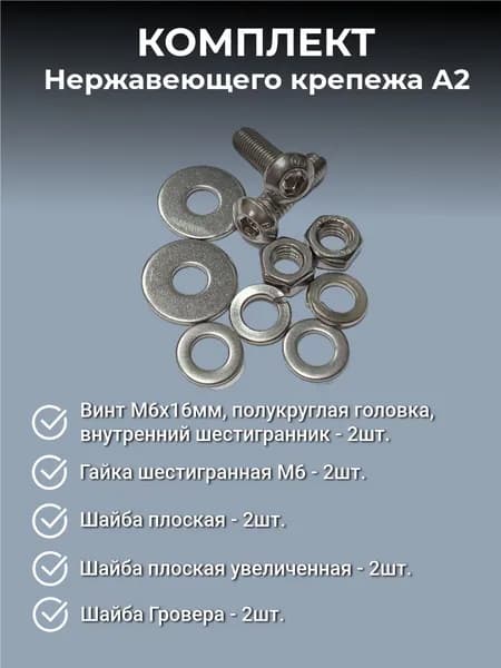Комплект Винт нержавеющий М6х16 мм (внутренний шестигранник), с гайкой и шайбами, 2шт