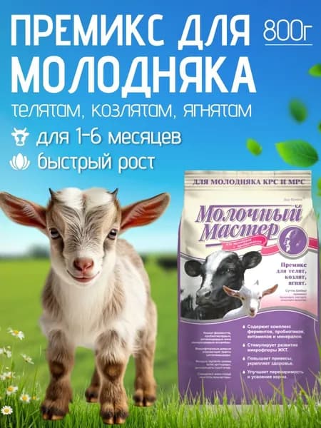 Премикс с пробиотиком для телят, козлят и ягнят Молочный Мастер 800 г. Кормовая добавка для молодняка КРС и МРС
