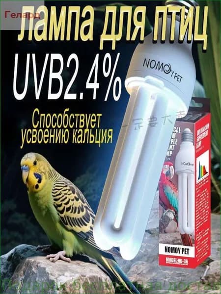 УФ лампа UVB 2,4% для птиц и рептилий