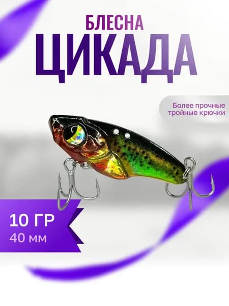 Блесна Цикада для щуки, окуня , судака , голавля 10 гр.