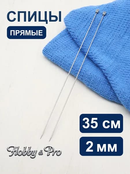 Спицы прямые сталь 35 см, 2,0 мм Hobby&Pro, 941220