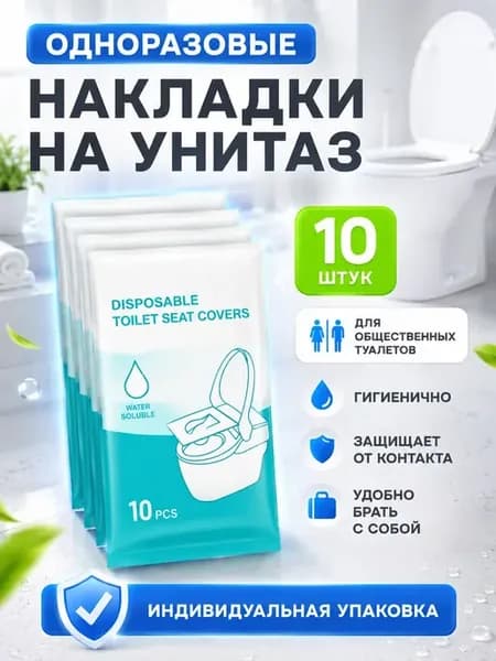 накладки на унитаз одноразовые растворимая в дорогу 10 шт