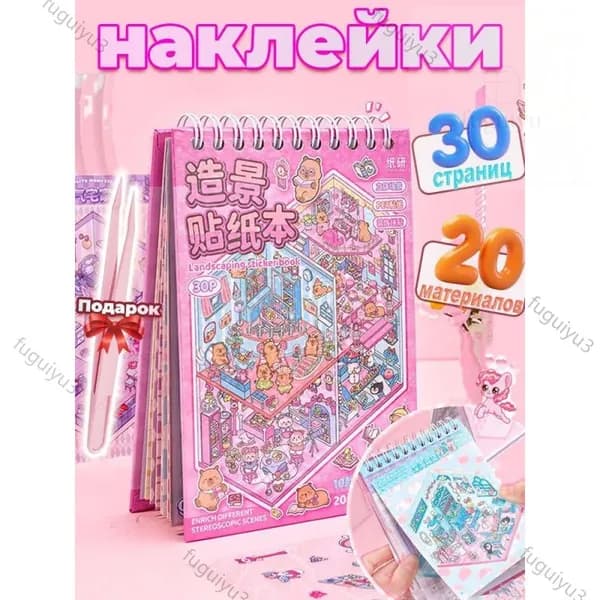 румбокс наклейки блокнот , 30 антистресс-страниц + пинцет , набор для творчества , 3D стикеры