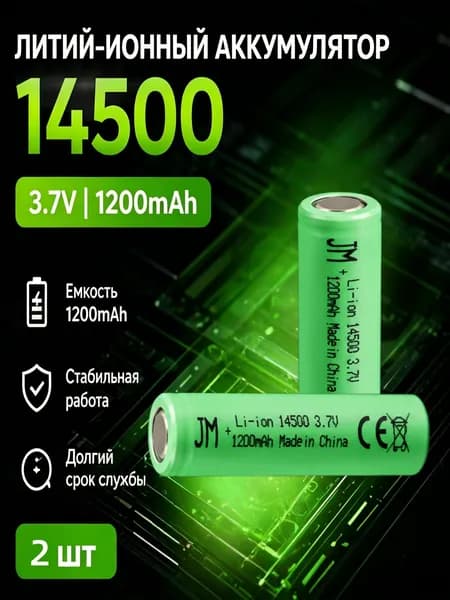 Аккумулятор 14500 1200 мАч 3,7 В для игрушек, беспроводной техники, 2 шт.