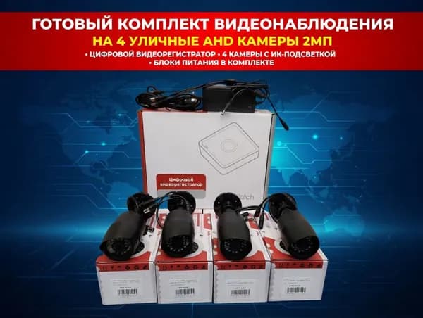 Комплект видеонаблюдения на 4 уличные камеры (ЧЕРНЫЕ)