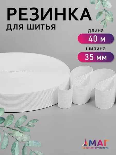 Резинка бельевая вязаная 35 мм белая 40 м
