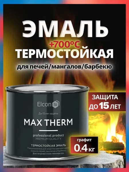 Краска термостойкая ELCON Max Therm графит 700 градусов 0,4 кг