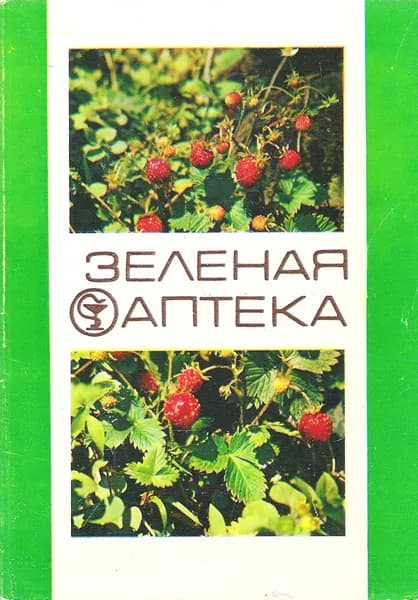 Зеленая аптека. Выпуск 2 (набор из 22 открыток)