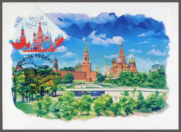 Россия 2025 г. Моя Россия. Красная площадь. Картмаксимум (открытка, марка, спецгашение)