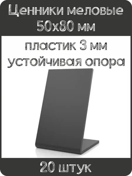 Ценник меловой L-образный 50x80 мм, черный, 20шт