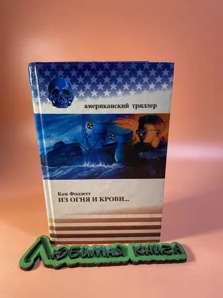 Из огня и крови