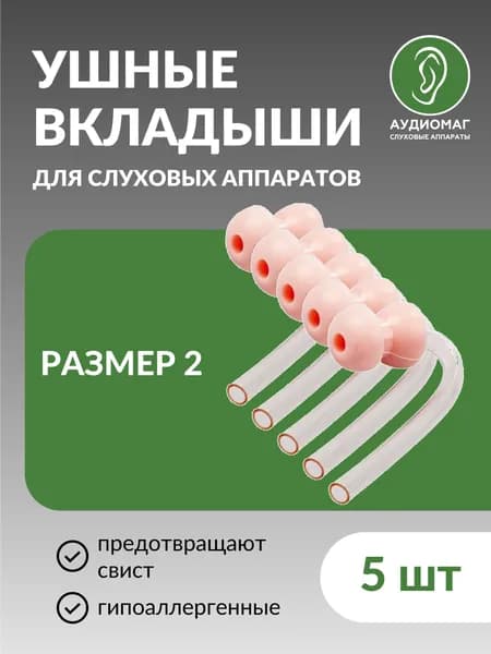 Ушные вкладыши для заушных слуховых аппаратов и усилителей звука. Стандартный размер 2 (набор 5 шт) телесного цвета.