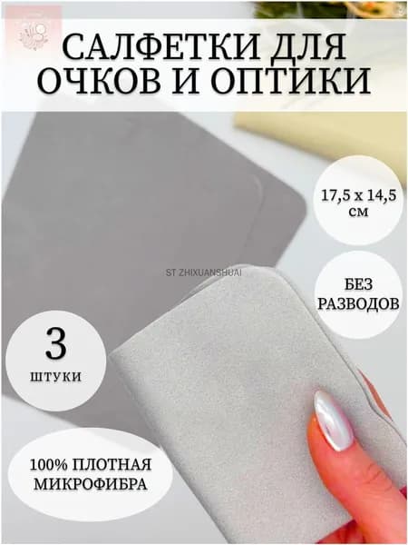 Набор салфеток для очков из плотной микрофибры 3 штуки. Салфетки для оптики и полировки стекол экрана телефона