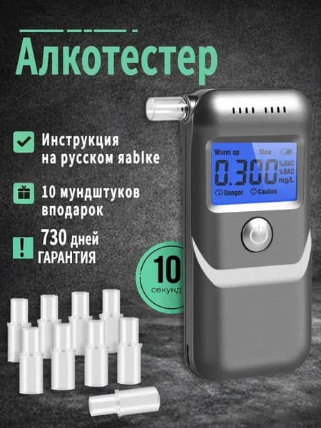 Алкотестер Профессиональный ГИБДД