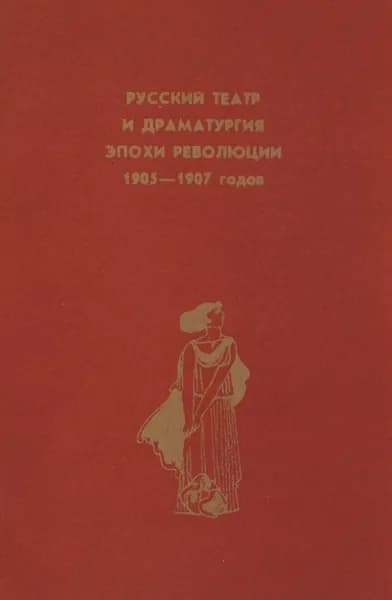 Русский театр и драматургия эпохи революции 1905-1907 годов