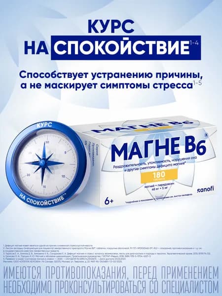 Магне В6, 180 таблеток