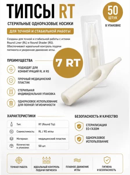 Типсы 7RT для тату игл, одноразовые стерильные наконечники, 50 шт