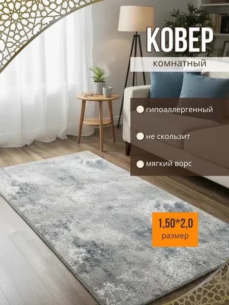 Ковровая дорожка на пол безворсовая 150х200 см