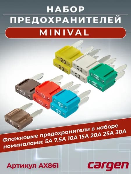 Предохранитель автомобильный набор MINIVAL МИНИ (Mini) АВАР 5А 7.5А 10А 15А 20А 25А 30А