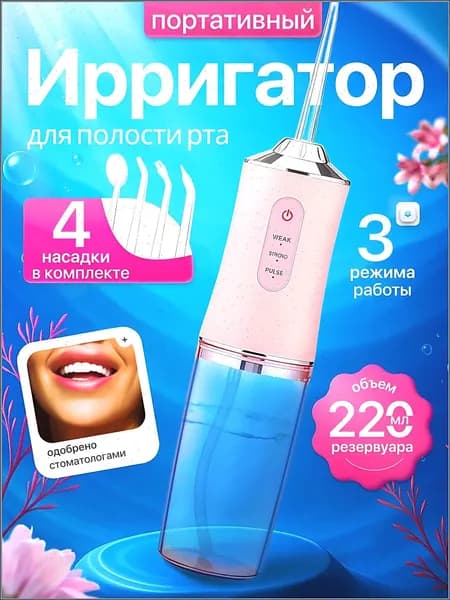 Ирригатор для полости рта портативный для зубов (чистки зубов, десен, брекетов, языка) работает от аккумулятора, 4 насадки, для всей семьи Розовый