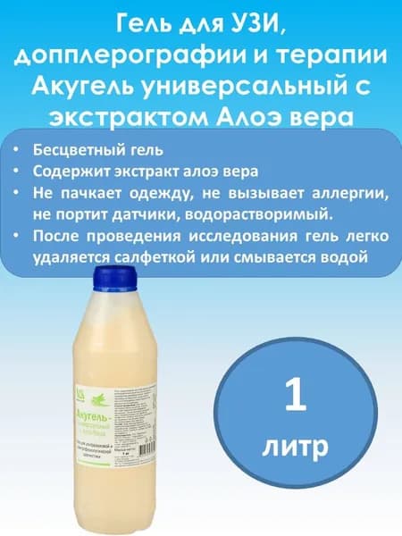 Гель для УЗИ универсальный с алоэ вера 1 кг