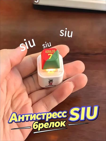 Брелок Ronaldo SIU со звуком, антистресс-кнопка