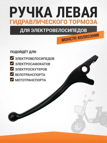 Ручка (левая) от гидравлического тормоза Колхозник и Монстр