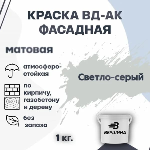 Краска фасадная ВД-АК атмосферостойкая моющаяся акриловая матовая