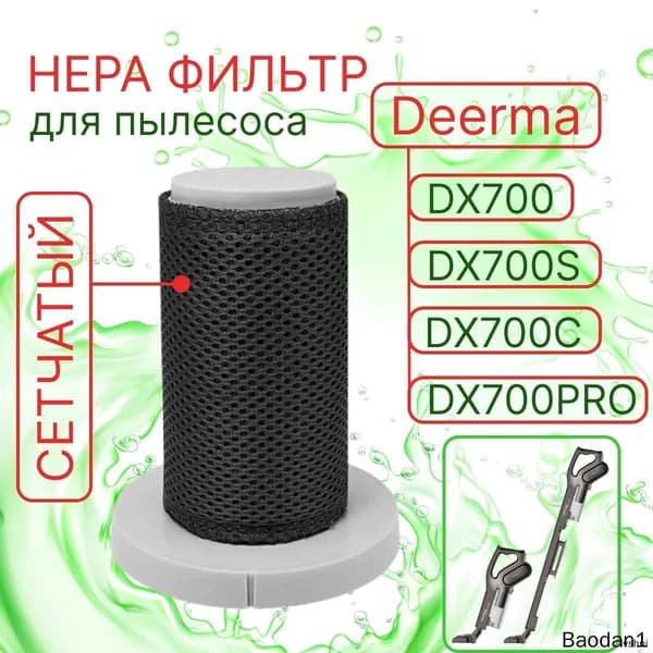 Сменный сетчатый HEPA фильтр для вертикального пылесоса Xiaomi Deerma DX700, DX700S, DX700C, DX700 PRO