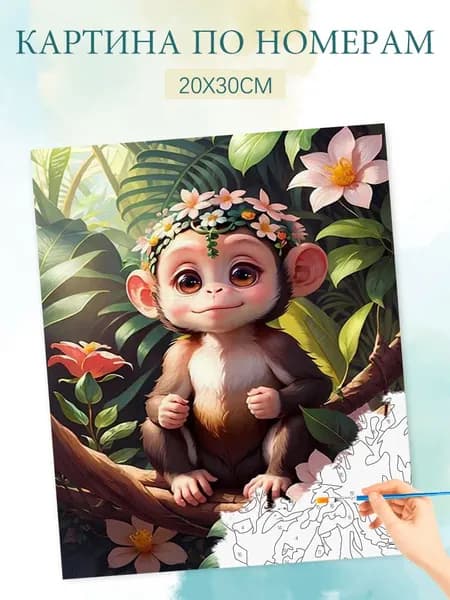 Картина по номерам на холсте с без подрамником 20х30 / "Детеныш обезьяны"